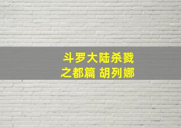 斗罗大陆杀戮之都篇 胡列娜